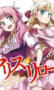 アリス・リローデッド (2) ヘヴィ・ウェイト (電撃文庫)