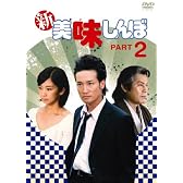 新美味しんぼ2 [DVD]