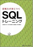 イメージ: 即戦力が身につく SQLトレーニング
