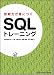 即戦力が身につく SQLトレーニング