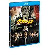 20世紀少年 <最終章> ぼくらの旗 Blu-ray (本編BD1枚+特典DVD1枚)