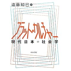 �t���b�g�E�J���`���[�\������{�̎Љ�w