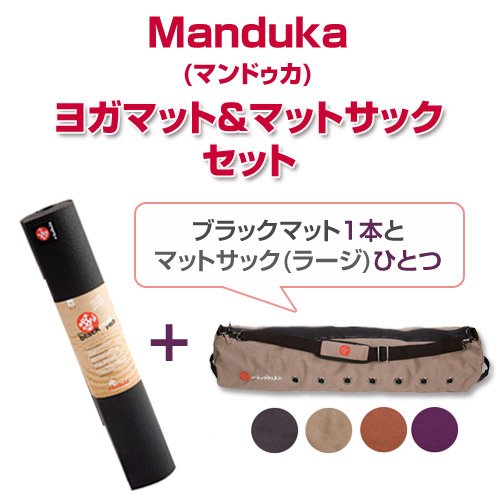 Manduka マンドゥカ ブラックマット Pro ＆マットサック(L)セット