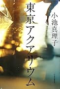 東京アクアリウム