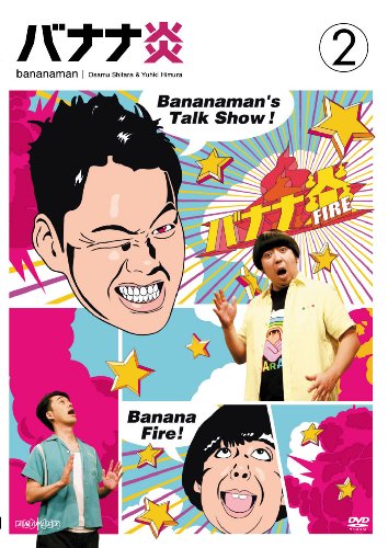 バナナ炎 Vol.2 [DVD]