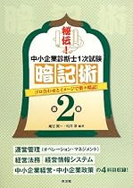 秘伝!中小企業診断士1次試験暗記術〈第2巻〉