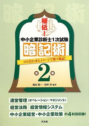 秘伝!中小企業診断士1次試験暗記術〈第2巻〉