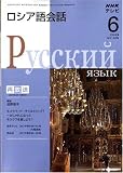 NHK テレビ ロシア語会話 2008年 06月号 [雑誌]