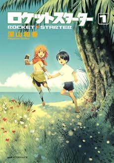 ロケットスターター 1 (アフタヌーンKC)