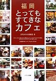 福岡 とってもすてきなカフェ
