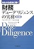 財務デューデリジェンスの実務―M&Aを成功に導く