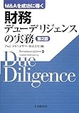 『財務デューデリジェンスの実務―M&Aを成功に導く』の写真