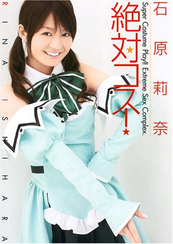  絶対コス!  石原莉奈 [DVD]  