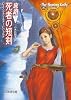 死者の短剣 旅路 下 (創元推理文庫)