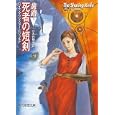 死者の短剣 下<br>ロイス・マクマスター・ビジョルド著　 小木曽 絢子訳　 <br>903円<br>ISBN:9784488587116　