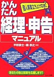 個人事業立ち上げ応援!かんたん経理・申告マニ...