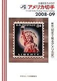 JPS外国切手カタログ アメリカ切手〈2008‐09〉