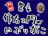 秋田　作右ヱ門のいぶりがっこ S7