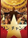 ワン チャンス(字幕版) ワン チャンス(字幕版)