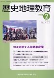 歴史地理教育 2010年 02月号 [雑誌]