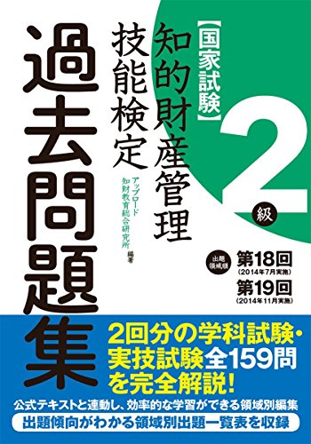 知的財産管理技能検定２級　出題領域順・過去問題集（第18回・第19回）