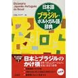 日本語▷ブラジル・ポルトガル語辞典日向 ノエミア編 三省堂2940円ISBN:9784385122908
