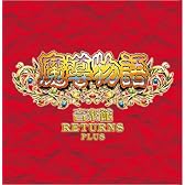 魔導物語音楽館 RETURNS PLUS