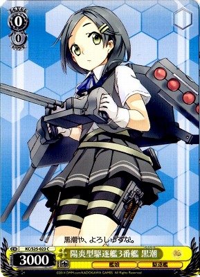 ヴァイス　艦これ　KC/S25-023キャラ陽炎型駆逐艦3番艦 黒潮