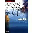 みちのく紅花染殺人事件<br>木谷 恭介著　 <br>660円<br>ISBN:9784575514766　