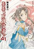 ああっ女神さまっ（41） (アフタヌーンKC)