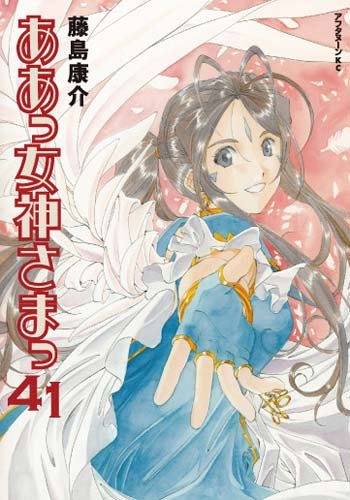 ああっ女神さまっ(41) (アフタヌーンKC)