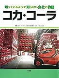 コカ・コーラ (知っているようで知らない会社の物語)