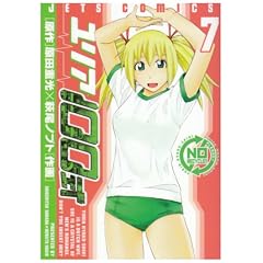 ユリア100式 7 (7) (ジェッツコミックス)