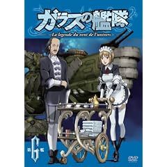 ガラスの艦隊 第6艦 【通常版】 [DVD]