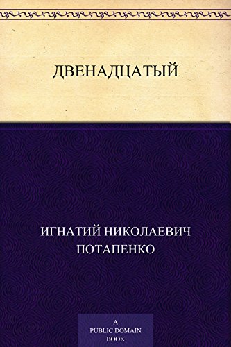 Двенадцатый (Russian Edition)