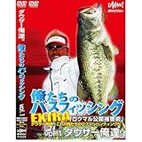釣りビジョン ダウザー俺達。俺達のバスフィッシングEXTRA VOl.1 110分 FV0008