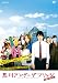 荒川アンダー ザ ブリッジ THE MOVIE スタンダードエディション(通常版) [DVD]