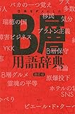 書評 日本をダメにしたB層用語辞典 by 本好き羊