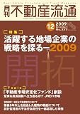 月刊不動産流通2009年12月号11月5日発売