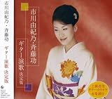市川由紀乃 - 市川由紀乃・斉藤功 ギター演歌決定版