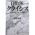 自治体クライシス 赤字第三セクターとの闘い (講談社BIZ)