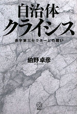 自治体クライシス 赤字第三セクターとの闘い (講談社BIZ)のJPEG画像