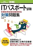 平成21年度【秋期】 ITパスポート試験 パーフェクトラーニング対策問題集