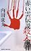 赤い雲伝説殺人事件 (ジョイ・ノベルス) (ジョイ・ノベルス)