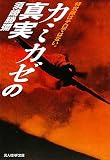 カミカゼの真実―特攻隊はテロではない。 (光人社NF文庫)
