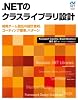 .NETのクラスライブラリ設計 開発チーム直伝の設計原則、コーディング標準、パターン (Microsoft.net Development Series)