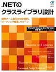 .NETのクラスライブラリ設計 開発チーム直伝の設計原則、コーディング標準、パターン (Microsoft.net Development Series)
