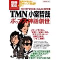 音楽誌が書かないJホ゜ッフ゜批評53 TMN&小室哲哉[ホ゜ッフ゜ス神話創世] (別冊宝島 1532 カルチャー&スポーツ)