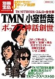 音楽誌が書かないJホ゜ッフ゜批評53 TMN&小室哲哉[ホ゜ッフ゜ス神話創世] [別冊宝島] (別冊宝島 1532 カルチャー&スポーツ)