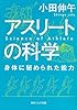 アスリートの科学  身体に秘められた能力  身体に秘められた能力 (角川ソフィア文庫)